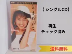 ★【シングルCD】西田ひかる/ときめいて