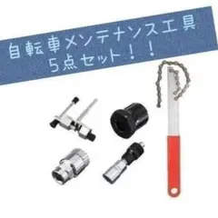 自転車 メンテナンスセット 自転車修理 工具 スプロケット 取り付け/取り外し