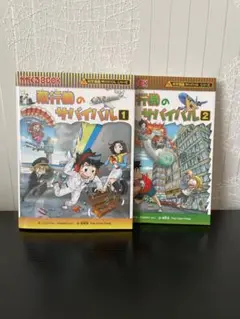 科学漫画　サバイバルシリーズ　飛行機のサバイバル 1・2 セット
