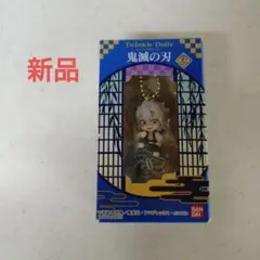 鬼滅の刃　トゥインクルドーリー　不死川実弥　 チャーム　新品　(商品説明必読)