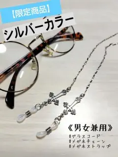 <男女兼用>グラスコード メガネチェーン メンズ シルバー クロス 十字架