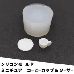 #M025シリコンモールド　コーヒーカップ＆ソーサー　ミニチュア　立体型　レンジ