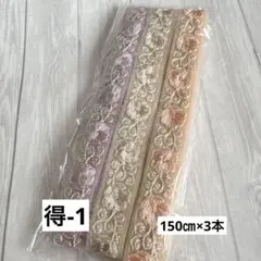 得-1 インド刺繍リボン