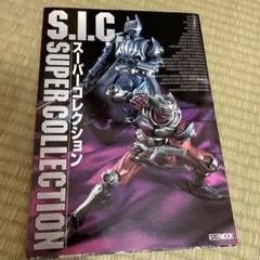 S.I.C.スーパーコレクション　中古　書籍