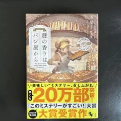 謎の香りはパン屋から