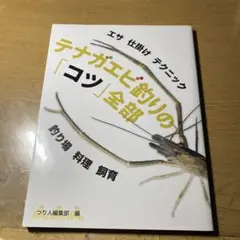 テナガエビ釣りの「コツ」全部