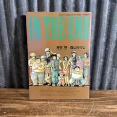 初版　IN THE END とどのつまり　押井守　森山ゆうじ