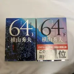 64 上下