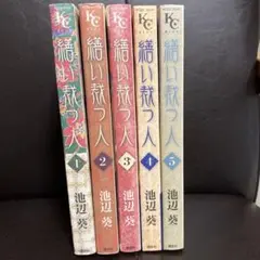 繕い裁つ人 1〜5巻セット