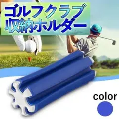 ゴルフクラブホルダー 青 6本収納 傷防止 超軽量 クラブキャリア 自立可能