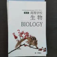 【裁断済み】第一学習社　改定高等学校　生物　311【裁断済み】