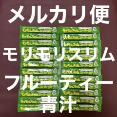 ●モリモリスリム●フルーティー青汁 24袋●
