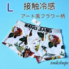 接触冷感 快適パンツ アイスシルク セクシー アート風花柄L ボクサーパンツ
