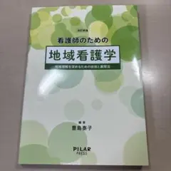看護師のための地域看護学 改訂版