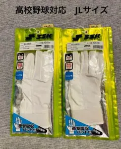SSK 守備用グローブ　高校野球ルール対応　2点セット　JLサイズ