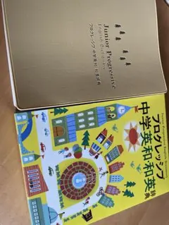 新品　プログレッシブ 中学英和　和英辞典