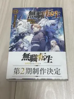 無職転生 セット 1-14巻 無職転生(全1〜14巻セット)