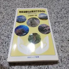 地球温暖化は解決できるのか 小西雅子