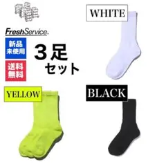 フレッシュサービス　FreshService　ホワイト　イエロー　ブラック　3足