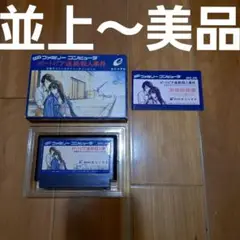【並上～美品】　ポートピア連続殺人事件　ファミコン　ファミリーコンピュータ　FC