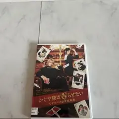 かぐや様は告らせたい～天才たちの恋愛頭脳戦～　DVD 平野紫耀