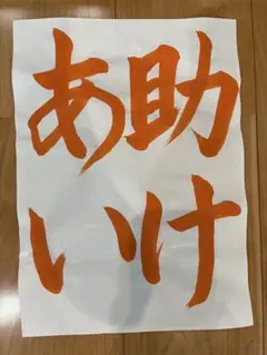 人権書道コンテスト　お手本　3年生以上　「助けあい」