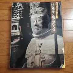 2025年最新】日本古寺美術全集の人気アイテム - メルカリ