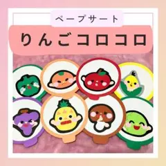 保育シアター　保育教材【ペープサート】りんごコロコロ　製作マグネット幼児乳児