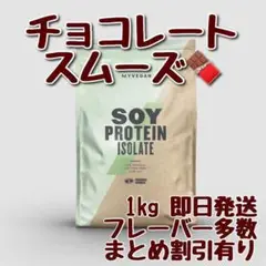マイプロテイン ソイプロテイン アイソレート チョコレートスムーズ 1キロ