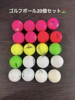 ゴルフボール20個セット