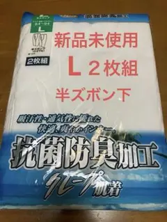 紳士 半ズボン下　ひざ下丈　 Lサイズ 2枚組　抗菌防臭加工 綿100%