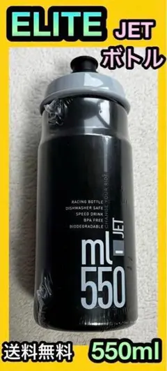 ☆新品 ELITE エリート 550ml ボトル JET ロードバイク ブラック