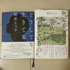 朝井リョウ2冊セット　どうしても生きてるなど