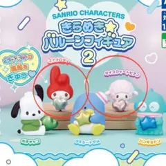 【匿名】サンリオキャラクターズ きらめき☆バルーンフィギュア2