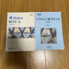 4プロセス 数Ⅰ＋A