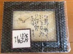 相田みつを 掛け時計　※動作確認済　【匿名配送】