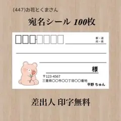 宛名シール (447)お花とくまさん 100枚