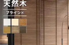 天然木 ブラインド ダークブラウン 900mm幅２台