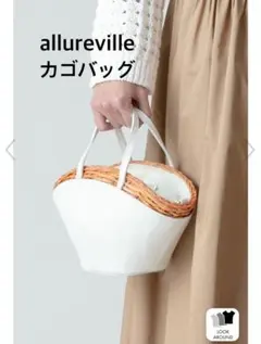 allureville アルアバイル  編みバッグブラック かごバッグ レザーコンビカゴバッグ|allureville OFFICIAL SITE / ONLINE