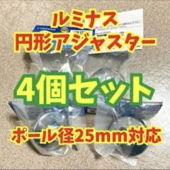 ルミナス 円形アジャスター P-AP ポール径 25mm / 4個セット/脚/足