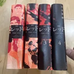 山本直樹 レッド 1969-1972 全4巻セット