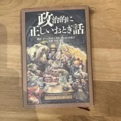 政治的に正しいおとぎ話