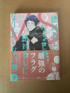 絶対BLになる世界VS絶対BLになりたくない男　4巻