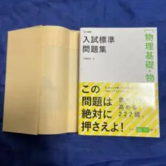 入試標準問題集[物理基礎・物理]