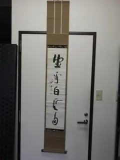 良*様 関牧翁【真作】『水月倶悠々』天龍寺派管長 臨済宗 茶道具 掛軸24120 栗山園オンライン通販部 / 【出物】 掛軸 一行「水月倶悠々」 関牧翁