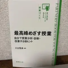 最高峰めざす授業
