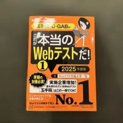 玉手箱　C-GAB これが本当のWebテストだ！① 2025年度版　SPI