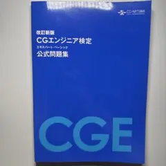 CGエンジニア検定エキスパート・ベーシック公式問題集