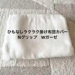 NITORI ニトリ　ひもなしラクラク掛け布団カバー Nグリップ　Wガーゼ