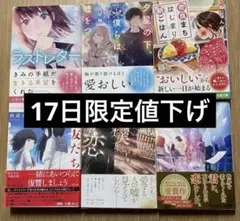 初版 明日をくれた君に光のラブレターを 奈良まちはじまり朝ごはん 小説まとめ売り